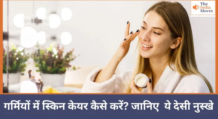 गर्मियों में स्किन केयर कैसे करें? जानिए ये देसी नुस्खे